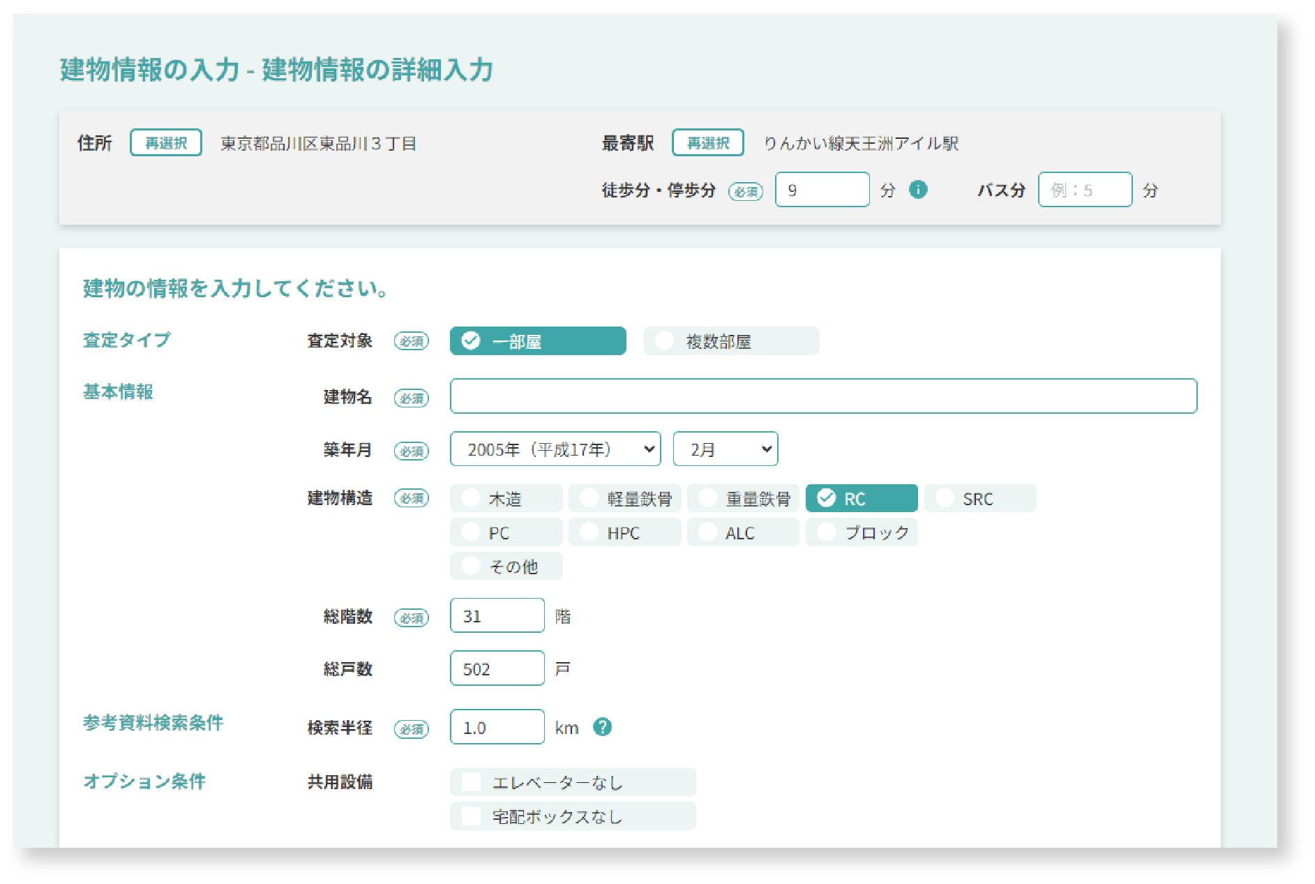 マンションリストから簡単に情報入力