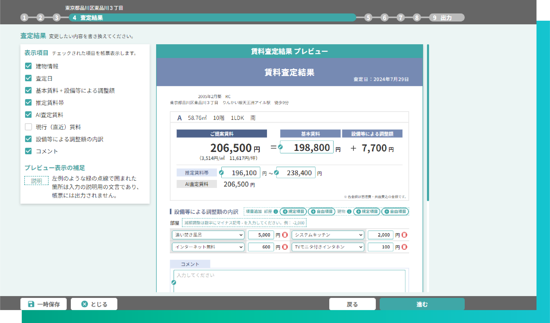 設備等による賃料の調整