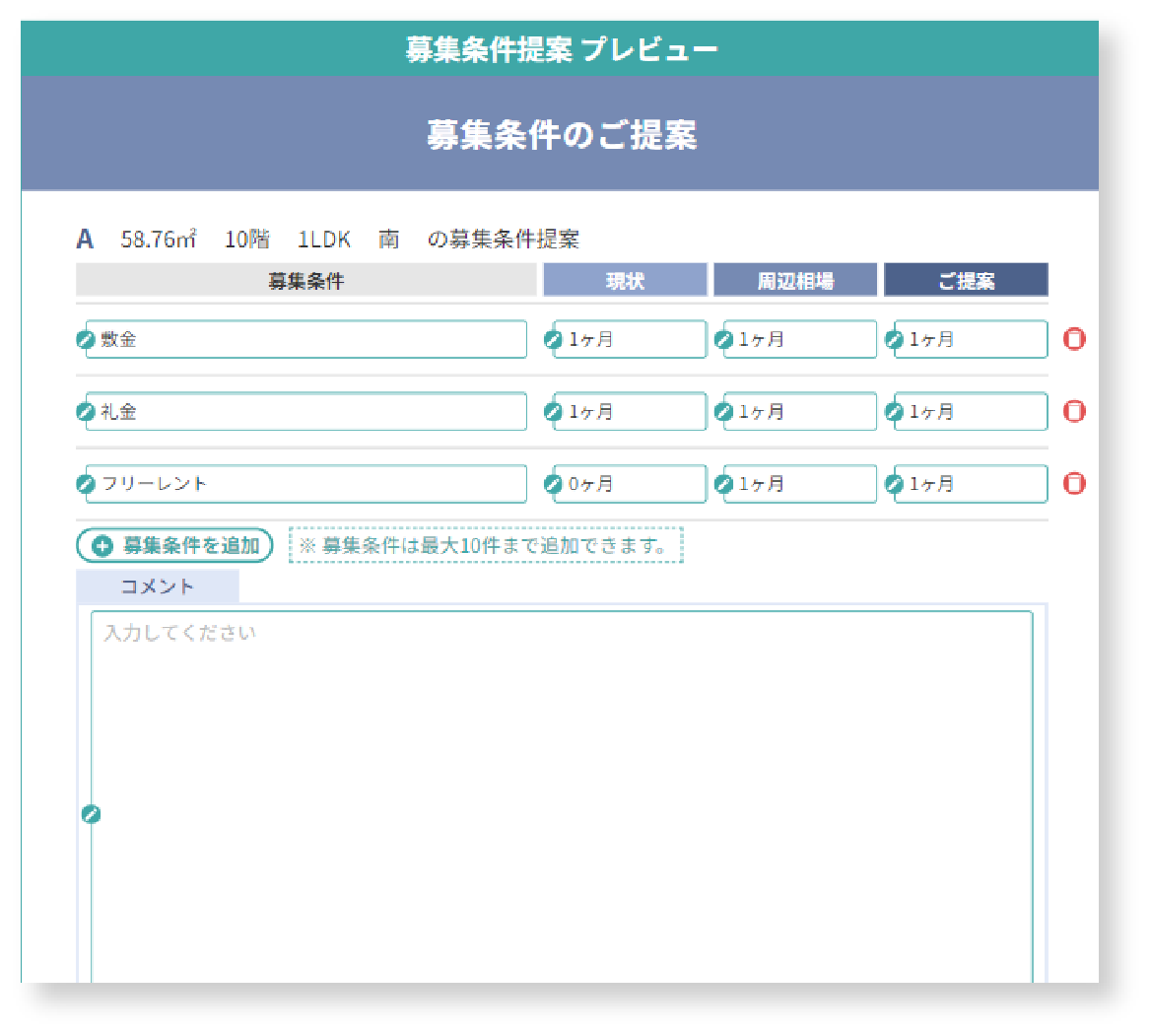 設備追加提案 / 募集条件提案