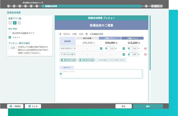 設備追加提案機能